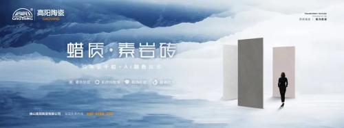 新品上市|高陽(yáng)陶瓷蠟質(zhì)·素巖磚系列，打造全新質(zhì)感生活！