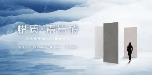 一線陶瓷品牌高陽陶瓷 | 蠟質(zhì)素巖磚，溫潤質(zhì)感書寫空間格調(diào)